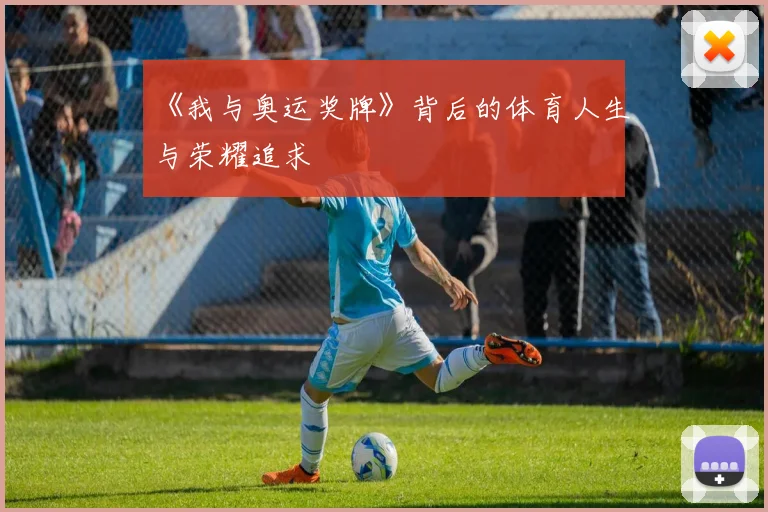 《我与奥运奖牌》背后的体育人生与荣耀追求