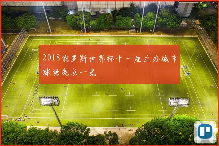 2018俄罗斯世界杯十一座主办城市球场亮点一览