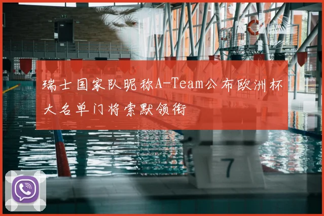 瑞士国家队昵称A-Team公布欧洲杯大名单门将索默领衔