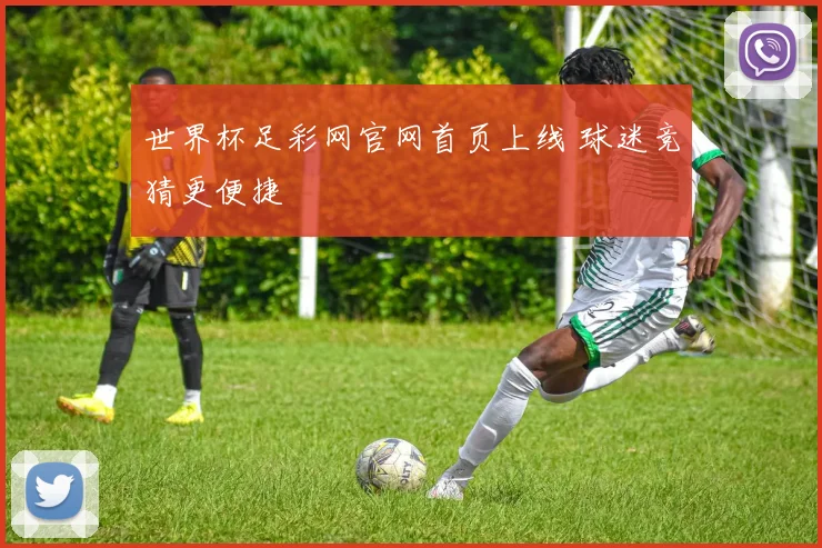 世界杯足彩网官网首页上线 球迷竞猜更便捷