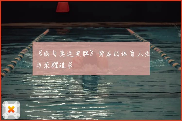 《我与奥运奖牌》背后的体育人生与荣耀追求