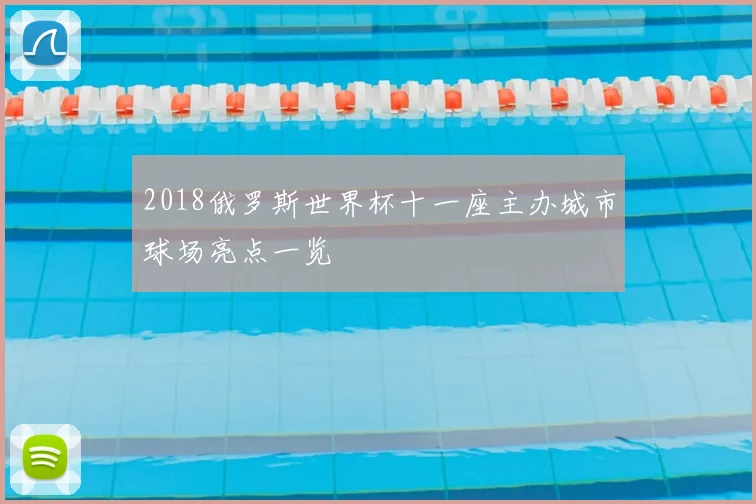 2018俄罗斯世界杯十一座主办城市球场亮点一览