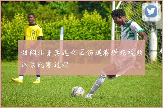 刘翔北京奥运会因伤退赛现场视频记录比赛过程
