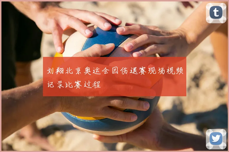 刘翔北京奥运会因伤退赛现场视频记录比赛过程
