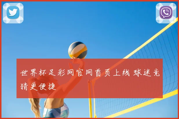 世界杯足彩网官网首页上线 球迷竞猜更便捷