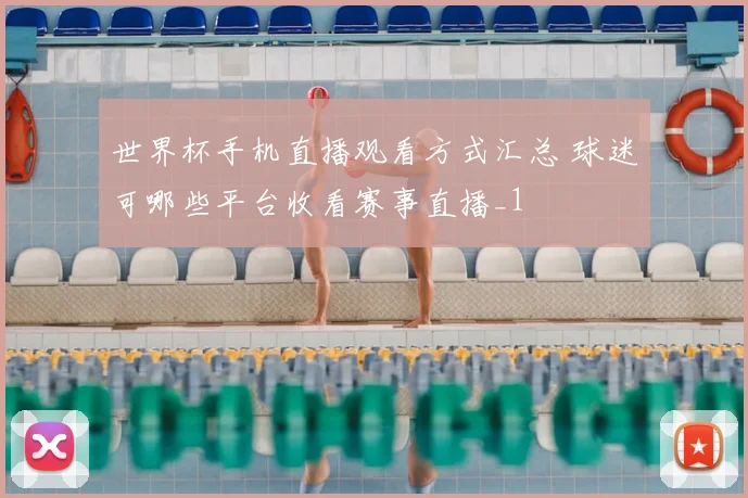 世界杯手机直播观看方式汇总 球迷可哪些平台收看赛事直播_1