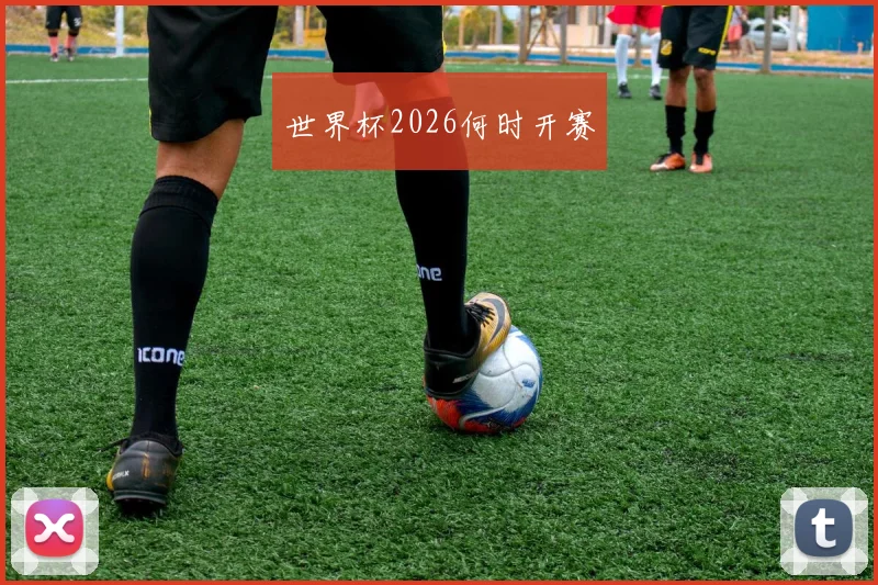 世界杯2026何时开赛