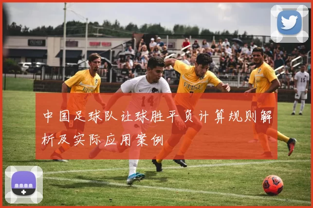中国足球队让球胜平负计算规则解析及实际应用案例