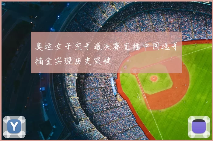 奥运女子空手道决赛直播中国选手摘金实现历史突破