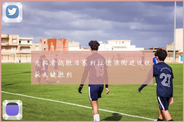 开拓者战胜活塞利拉德领衔进攻收获关键胜利