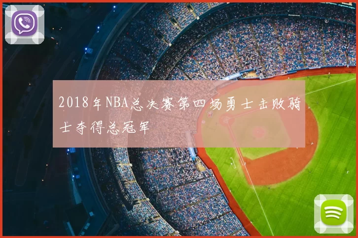 2018年NBA总决赛第四场勇士击败骑士夺得总冠军