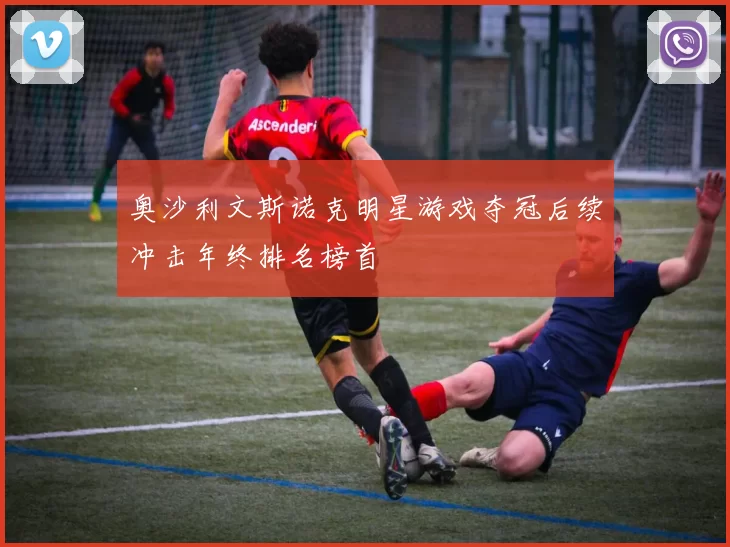 奥沙利文斯诺克明星游戏夺冠后续冲击年终排名榜首