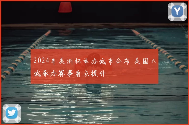 2024年美洲杯举办城市公布 美国六城承办赛事看点提升