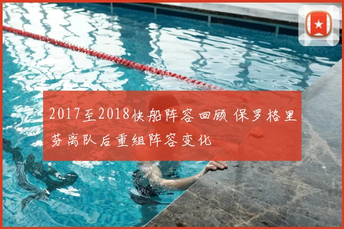 2017至2018快船阵容回顾 保罗格里芬离队后重组阵容变化