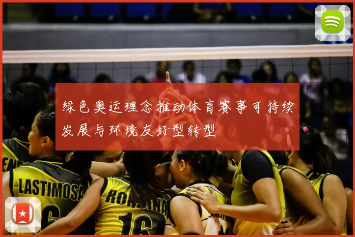 绿色奥运理念推动体育赛事可持续发展与环境友好型转型