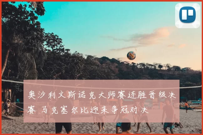 奥沙利文斯诺克大师赛连胜晋级决赛 马克塞尔比迎来争冠对决