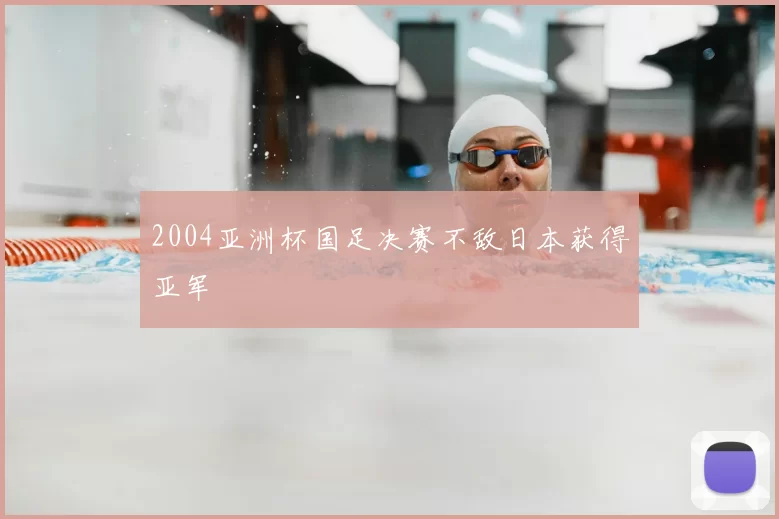 2004亚洲杯国足决赛不敌日本获得亚军