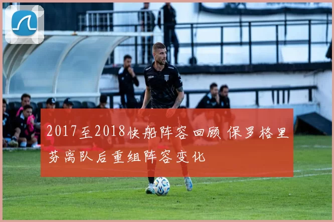 2017至2018快船阵容回顾 保罗格里芬离队后重组阵容变化