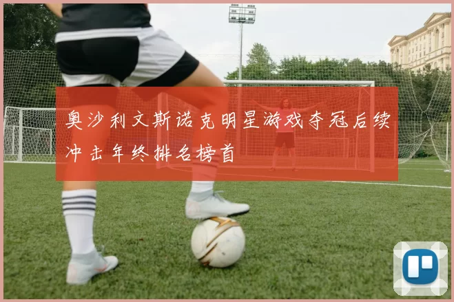 奥沙利文斯诺克明星游戏夺冠后续冲击年终排名榜首
