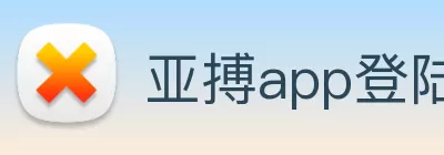 亚搏app登陆·(中国)官方网站 Logo
